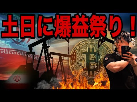 【緊急配信】サンデー原油急落でビットコイン爆上げ🚀土日に爆益祭り‼️