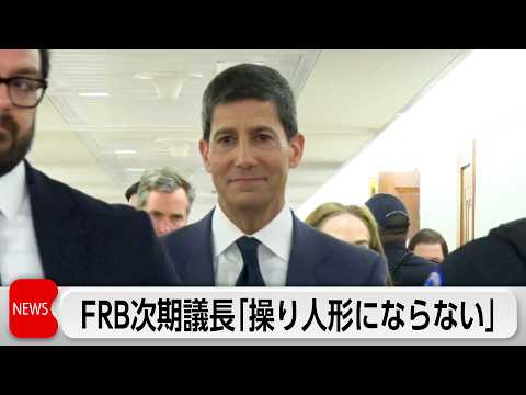 FRB次期議長候補　ウォーシュ氏「操り人形にならない」　FRB独立性を強調 サムネイル