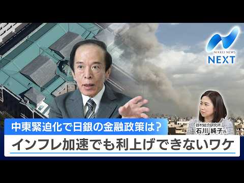 中東緊迫化で日銀の金融政策は？ インフレ加速でも利上げできないワケ【NIKKEI NEWS NEXT】