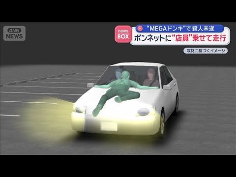MEGAドンキで殺人未遂　ボンネットに“店員”乗せて走行　名古屋市【スーパーJチャンネル】(2026年6月8日) サムネイル