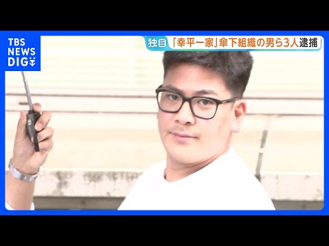 【独自】「てめぇぶっ殺すぞ。1500万円払え」恐喝未遂容疑で指定暴力団・住吉会系「幸平一家」傘下組織組員の男など3人逮… サムネイル