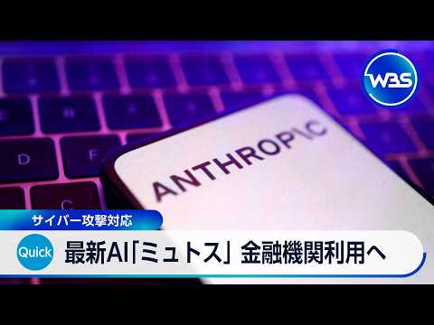 最新AI「ミュトス」 政府や金融機関へのアクセス権付与へ サイバー攻撃対応【WBS】 サムネイル