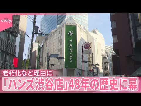 【閉店へ】ことし11月「ハンズ渋谷店」48年の歴史に幕  老朽化など理由に サムネイル