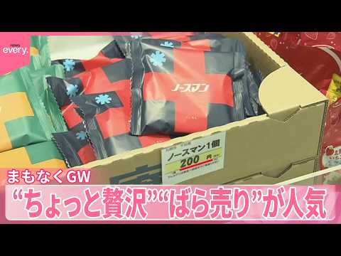 【まもなくGW】物産展でも売り場に変化 “ちょっと贅沢”“ばら売り”が人気 サムネイル
