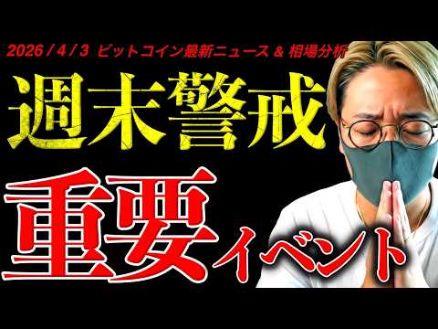 【重要】ビットコイン週末警戒！重要イベント盛りだくさん！最新ニュース＆チャート分析【Big NEWS for the…