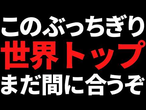 今がチャンス！？最高益でもまだ激安なぶっちぎり世界トップ株がコレ サムネイル