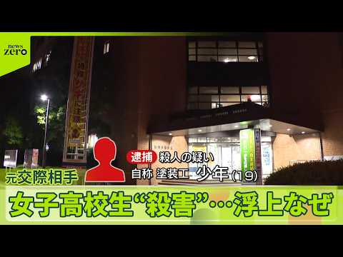 【河川敷で女子高校生“殺害”】19歳の元交際相手を逮捕　元捜査1課長「現場でトラブルか」動機の解明は　神奈川・相模原市 サムネイル
