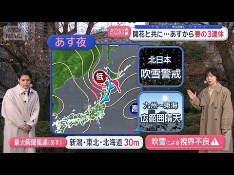【全国の天気】東京開花　例年より早い桜シーズン　3連休　人気観光地は雨や雪【スーパーJチャンネル】(2026年3月19…