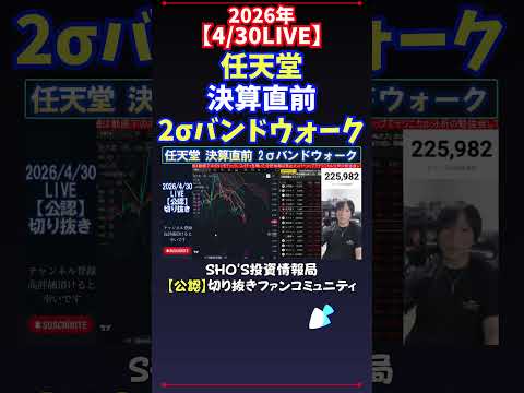【4/30LIVE】任天堂決算直前2σバンドウォーク 日経平均株価 投資 サムネイル