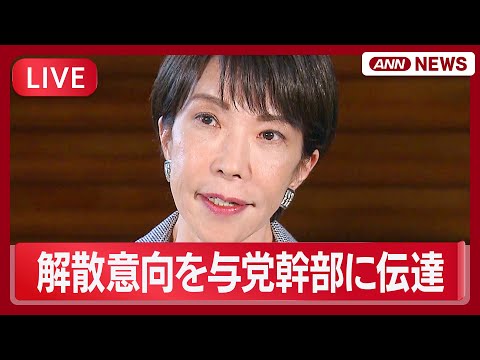 【ライブ】高市総理コメント｜与党幹部に衆議院解散の意向を伝達【LIVE】(2026年1月14日) ANN/テレ朝 サムネイル