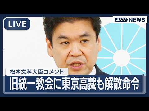 【リプレイ】松本文科大臣コメント｜旧統一教会に東京高裁も解散命令　教団財産の清算手続きへ【LIVE】(2026年3月4… サムネイル