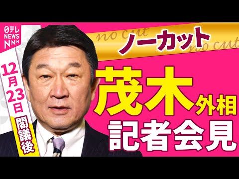 【会見ノーカット】閣議後　茂木外相 記者会見 ──政治ニュース（日テレNEWS） サムネイル