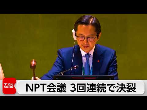 NPT再検討会議　3回連続で決裂　イラン核問題巡り対立