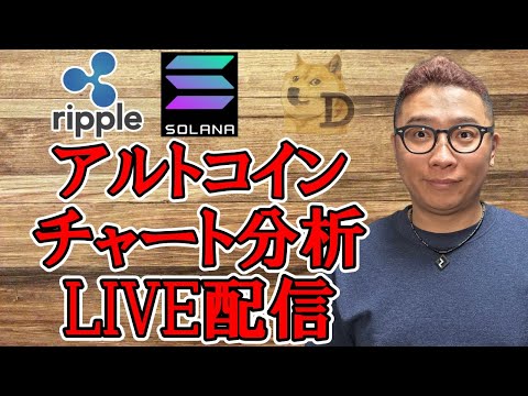 ✨アルトコインチャート分析LIVE配信✨2026/1/19  ビットコイン アルトコイン 暗号資産 サムネイル