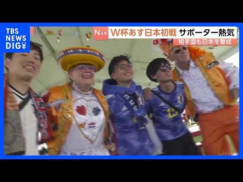 「日本勝つぞ！」あす（15日）日本初戦　サッカー北中米ワールドカップ　現地テキサス州ダラスにサポータの熱気　対戦相手オ… サムネイル