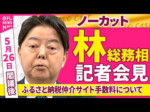 【会見ノーカット】閣議後　林総務相 記者会見「ふるさと納税仲介サイト手数料について」──政治ニュース（日テレNEWS） サムネイル