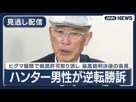 【見逃し配信】ヒグマ駆除で猟銃許可取り消し ハンター男性が最高裁で逆転勝訴 判決後の会見【ノーカット】(2026年3月…