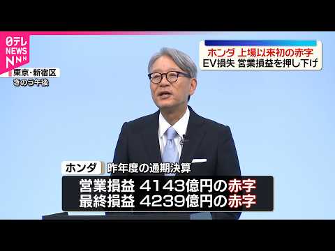 【ホンダ】上場以来初の赤字  EV損失が営業損益を押し下げ サムネイル