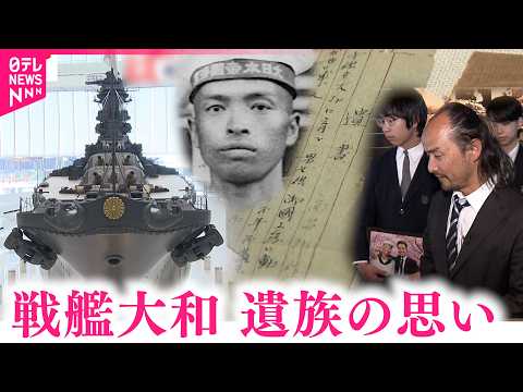 【戦艦大和】引き継ぐ命と思い  船員の遺書を新たに展示 大和ミュージアムリニューアル 　広島　NNNセレクション サムネイル