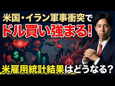 「米国・イランの軍事衝突で有事のドル買い強まる！2月米雇用統計が上振れなら円安・ドル高に拍車がかかるか?」まるっと解説… サムネイル
