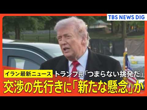 【イラン情勢】米イラン双方がホルムズ海峡周辺で攻撃 /「粉砕してやった」「停戦違反だ」 / トランプ氏 停戦は有効 /… サムネイル