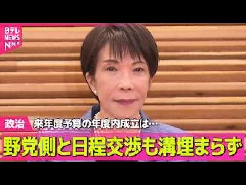 【政治】来年度予算の年度内成立は…自民が野党側と日程交渉も溝埋まらず ── 政治ニュースまとめ （日テレNEWS LI…