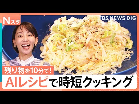 “使える”「生成AI」活用法、恋愛相談や自己分析、料理レシピにインテリアまで【Nスタ】｜TBS NEWS DIG サムネイル