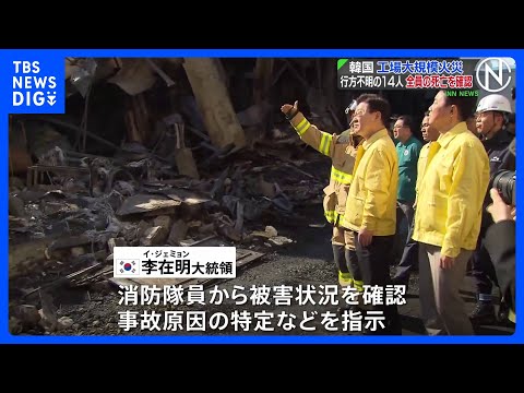 韓国の工場で大規模火災　行方不明の14人全員の死亡確認　李在明大統領が火災現場訪れる｜TBS NEWS DIG