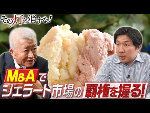その灯を消すな！【密着！イタリア発ジェラートをより身近に！拡大戦略への決断】 サムネイル