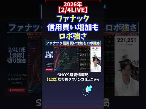【2/4LIVE】ファナック信用買い増加もロボ強さ 日経平均株価 投資 サムネイル