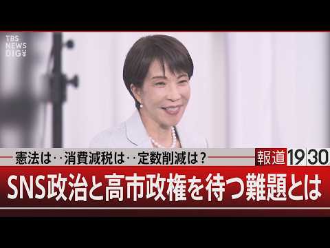 憲法は‥消費減税は‥定数削減は？ ／SNS政治と高市政権を待つ難題とは 【5月6日(水) 報道1930】 サムネイル
