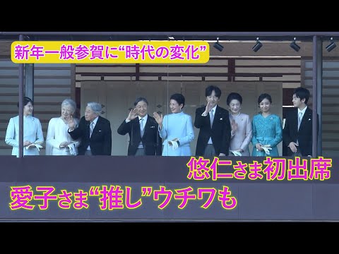 新年一般参賀に“時代の変化”…悠仁さま初出席、愛子さま“推し”のウチワも サムネイル