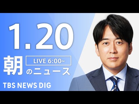 【LIVE】朝のニュース（Japan News Digest Live）最新情報など｜TBS NEWS DIG（1月2… サムネイル