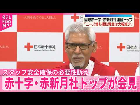 【国際赤十字･赤新月社連盟】「今年だけで25人仲間失った｣トップが都内で会見  スタッフ安全確保の必要性訴え