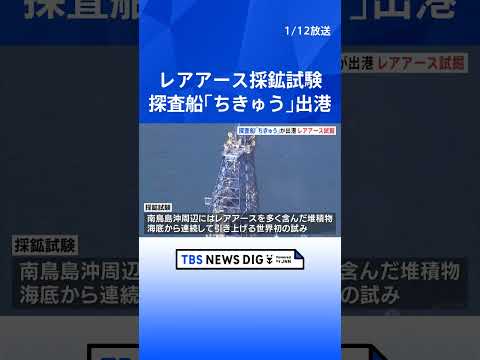 国産レアアース採鉱試験　探査船「ちきゅう」南鳥島沖へ向けて静岡・清水港を出港　約6000メートルの海底から泥引き上げ… サムネイル