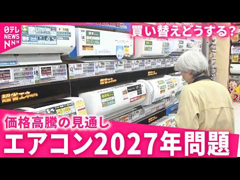【買い替えどうする？】省エネ新基準で価格高騰の見通し エアコン2027年問題　福岡　NNNセレクション サムネイル