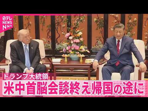 【トランプ大統領】米中首脳会談終え帰国の途に…成果強調も サムネイル