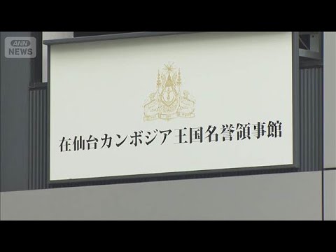 カンボジア名誉領事の男性が3億円申告漏れ　所得隠し指南した企業からの対価【もっと知りたい！】【グッド！モーニング】(2… サムネイル