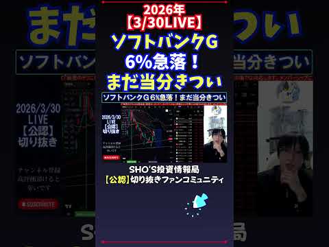 【3/30LIVE】ソフトバンクG6%急落！まだ当分きつい 日経平均株価 投資