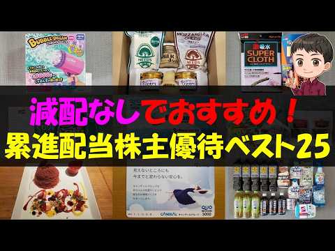 【配当】減配なしでおすすめ！累進配当株主優待ベスト25【株主優待】【貯金】 サムネイル