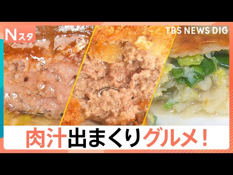 溢れる肉汁は美味しさの証！濃厚ハンバーグにジャンボ餃子、極厚メンチカツは一体どれだけ肉汁がしたたるのか？その量をはかっ… サムネイル