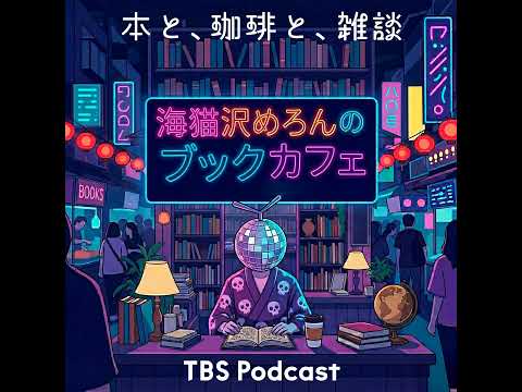 藤谷千明さん後編～「海猫沢めろんのブックカフェ」第2回