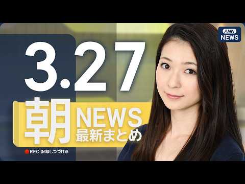 【ライブ】3/27 朝ニュースまとめ 最新情報を厳選してお届け ANN/テレ朝【LIVE】 サムネイル