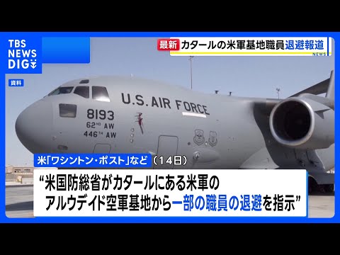 カタールの米軍基地から一部の職員が撤退 イランの警告をうけ「予防措置」　米メディアが報道｜TBS NEWS DIG サムネイル