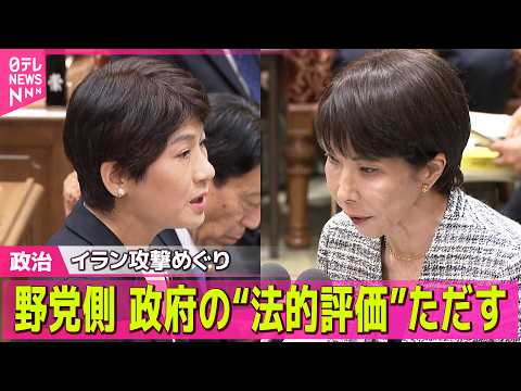 【政治】イラン攻撃めぐり  野党側、日本政府の“法的評価”ただす / イラン滞在の日本人、きょうにも陸路で隣国に退避へ… サムネイル