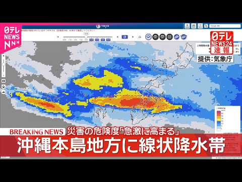 【速報】沖縄本島地方に「線状降水帯」発生  厳重警戒を サムネイル