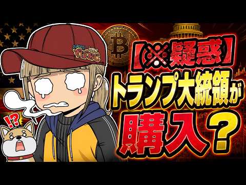 【※疑惑】トランプ大統領が購入？仮想通貨に激震が！ サムネイル