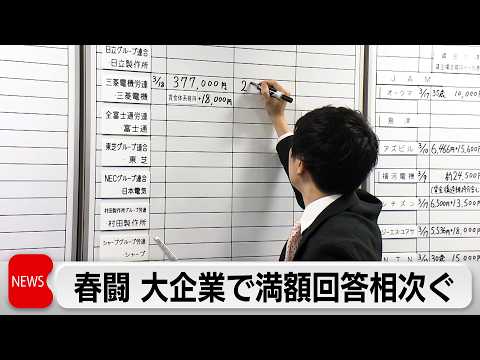 春闘集中回答日 満額回答相次ぐ　連合 5％以上の賃上げ目指す