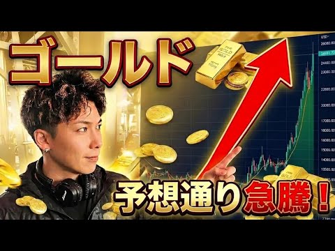 【神回】GOLDロングアナウンス乗れた方おめでとう🚀ビットコインも発射準備‼️ サムネイル