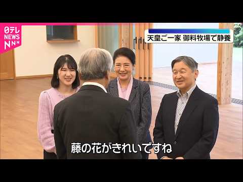 【両陛下と愛子さま】栃木・御料牧場で静養に サムネイル